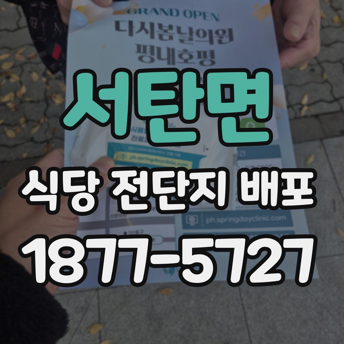 서탄면 식당 전단지 배포