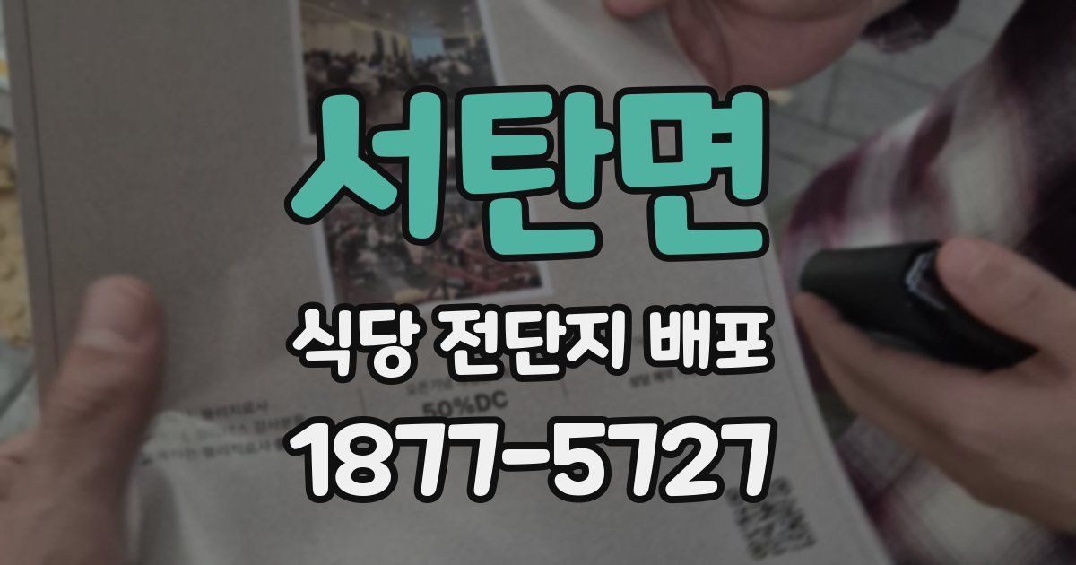 서탄면 식당 전단지 배포