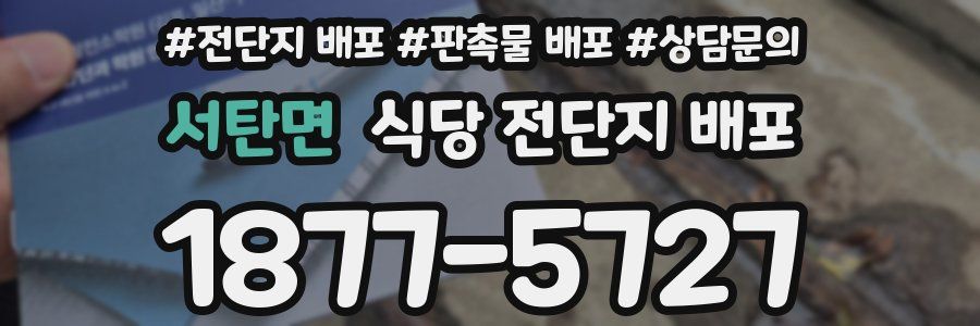 서탄면 식당 전단지 배포