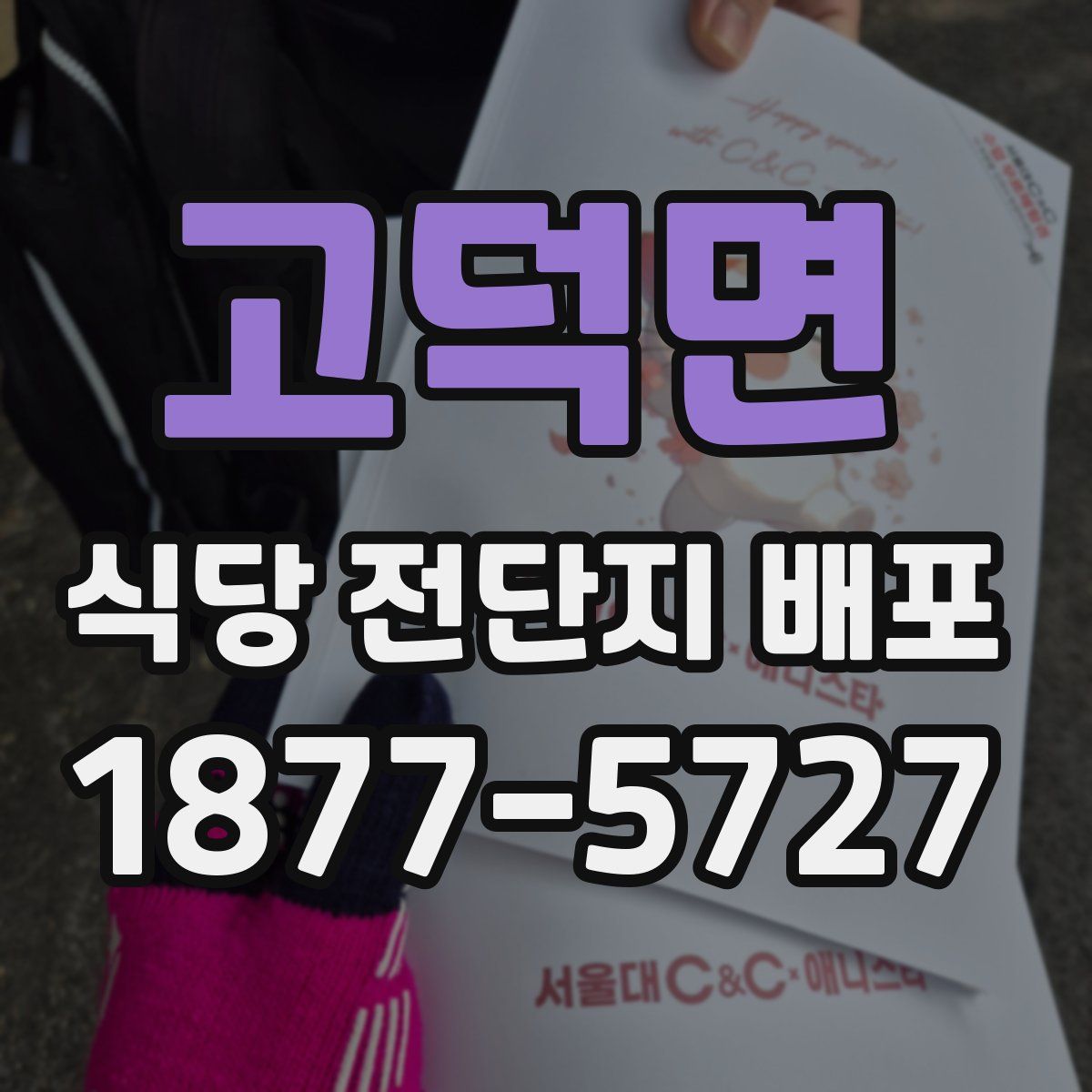 고덕면 식당 전단지 배포