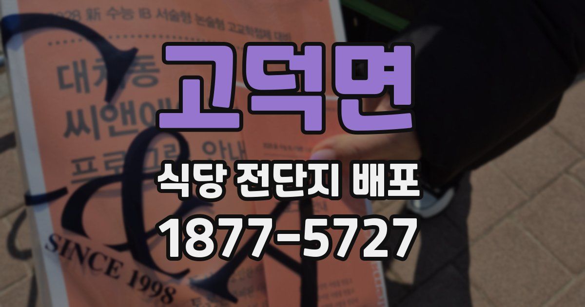 고덕면 식당 전단지 배포