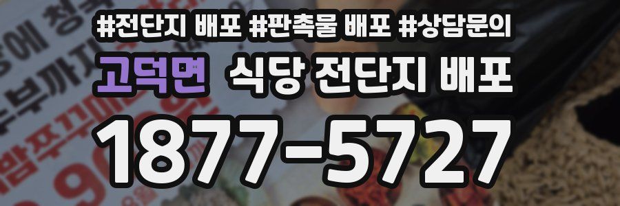 고덕면 식당 전단지 배포