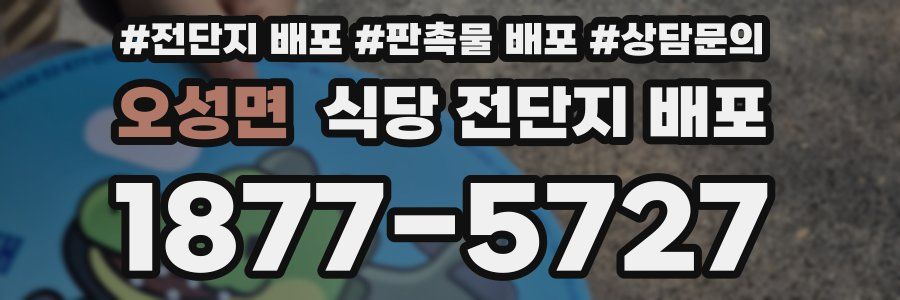 오성면 식당 전단지 배포