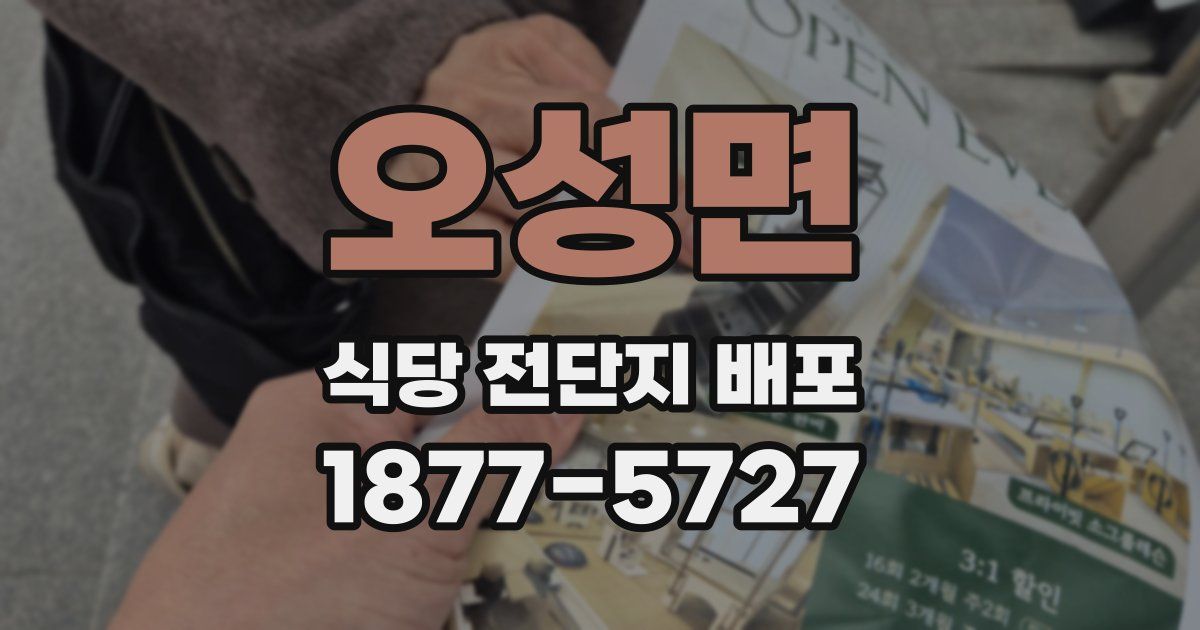 오성면 식당 전단지 배포