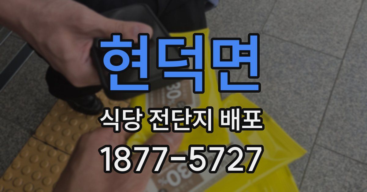 현덕면 식당 전단지 배포