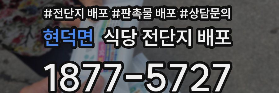 현덕면 식당 전단지 배포