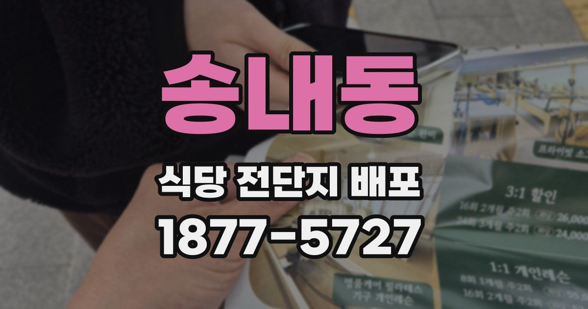 송내동 식당 전단지 배포