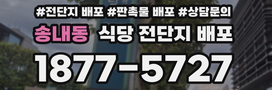 송내동 식당 전단지 배포