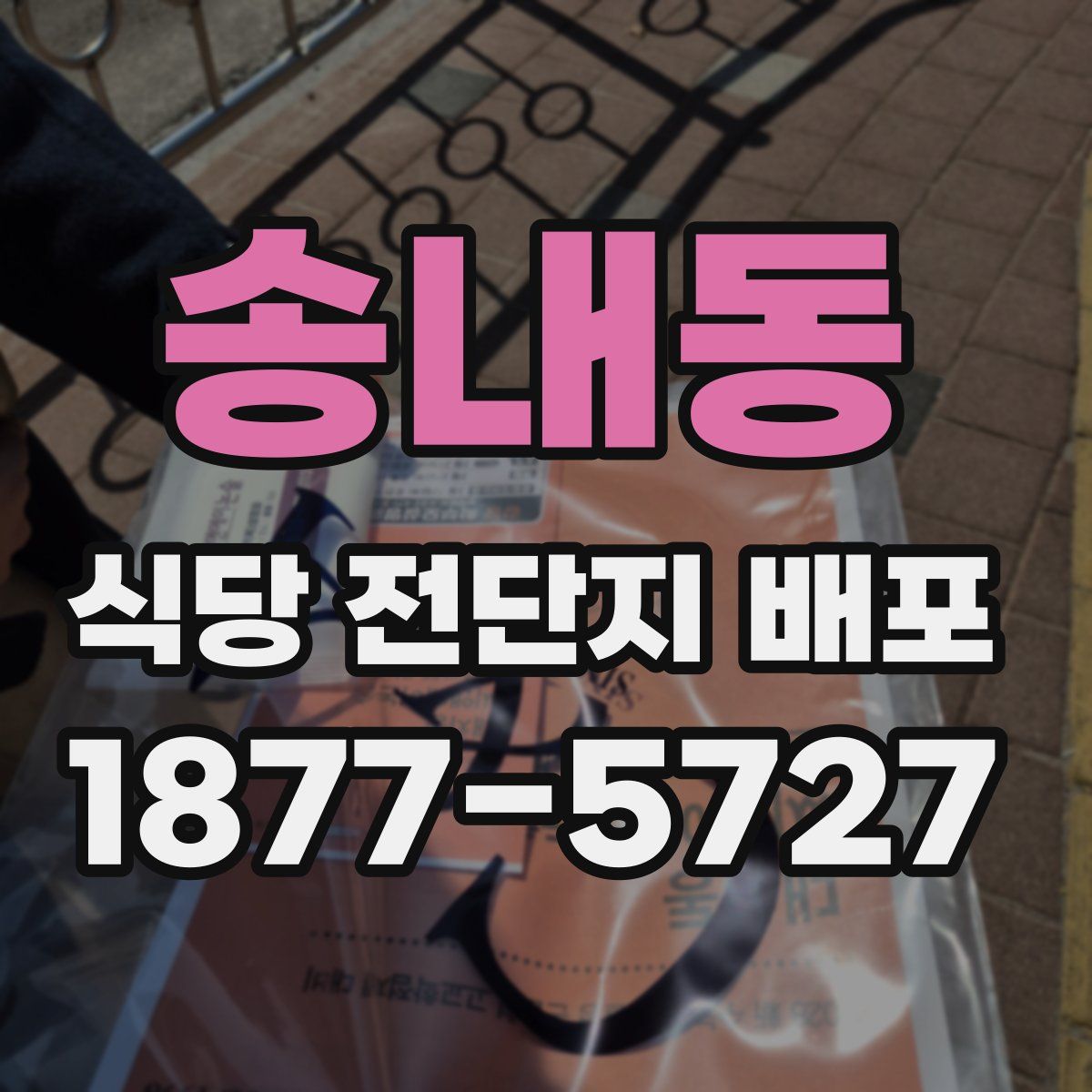 송내동 식당 전단지 배포