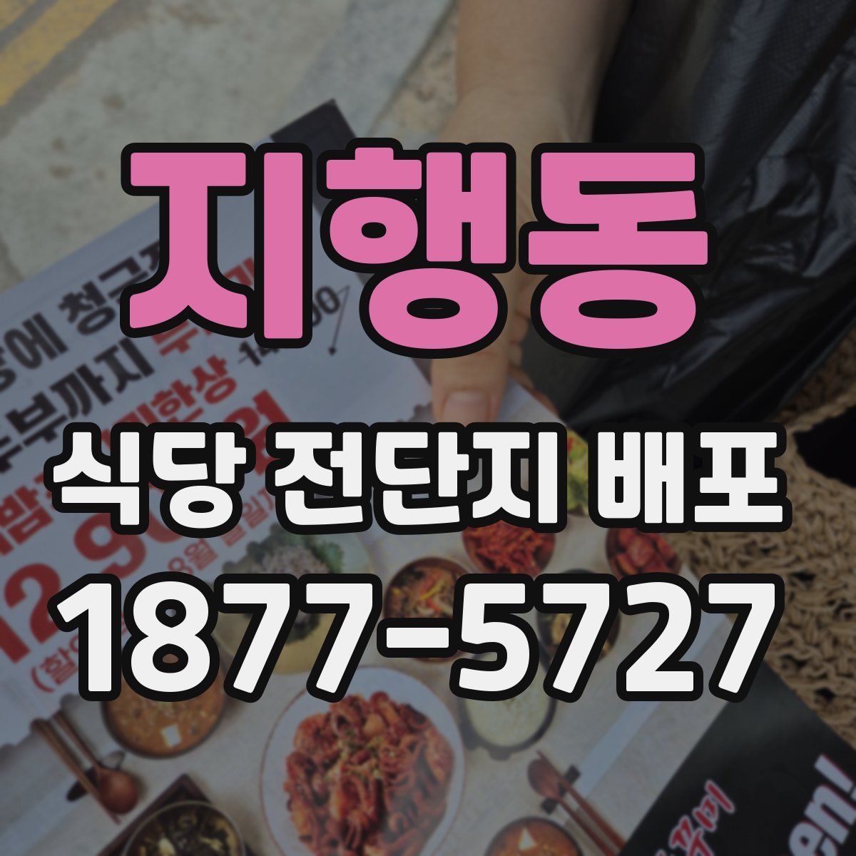 지행동 식당 전단지 배포