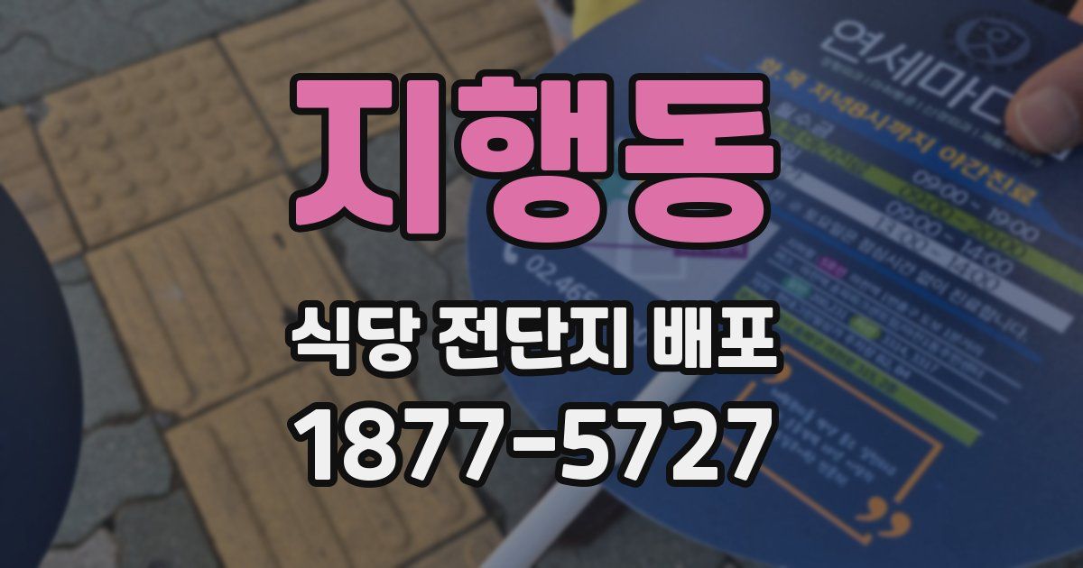 지행동 식당 전단지 배포
