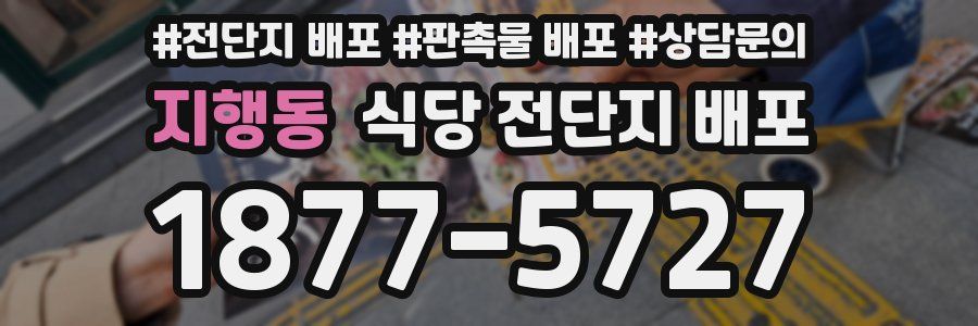 지행동 식당 전단지 배포