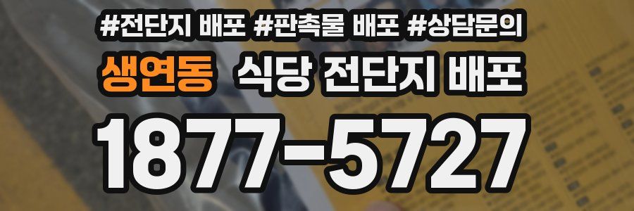 생연동 식당 전단지 배포