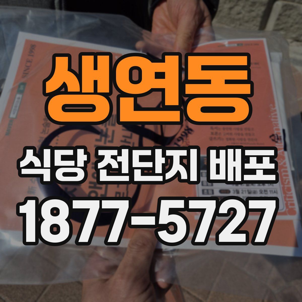 생연동 식당 전단지 배포