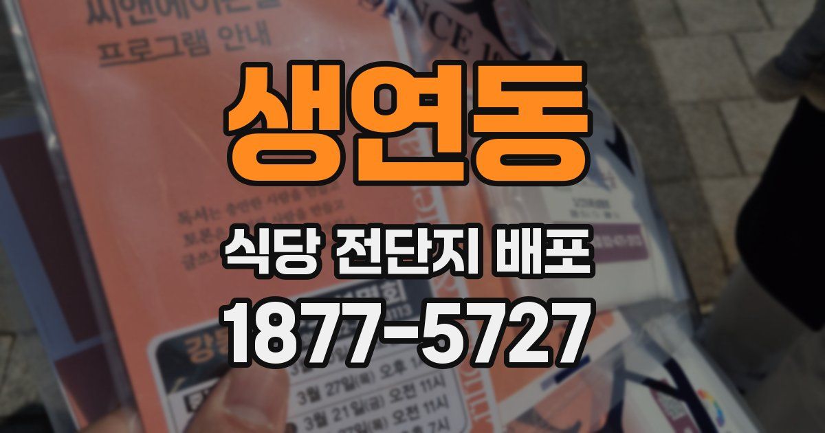 생연동 식당 전단지 배포