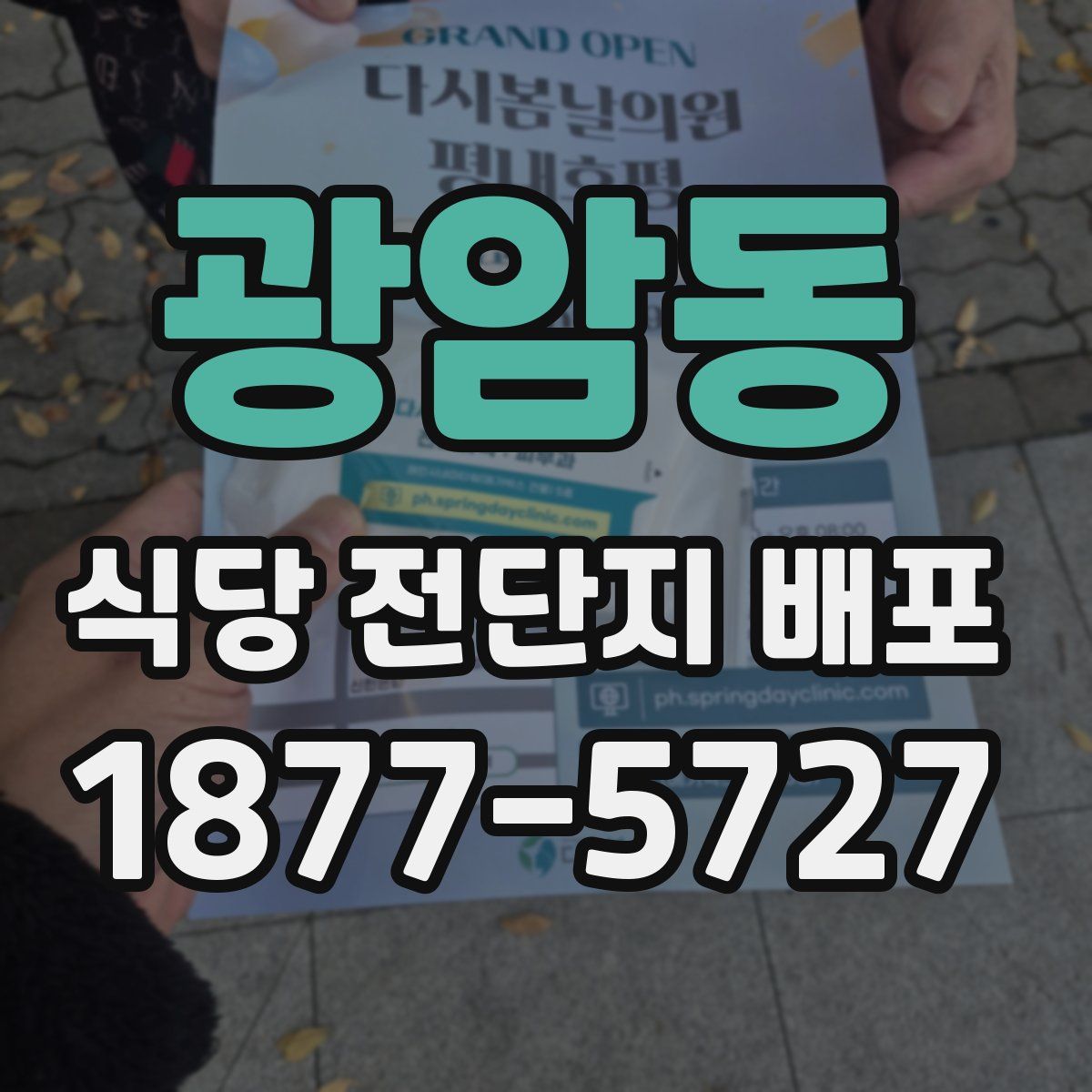 광암동 식당 전단지 배포