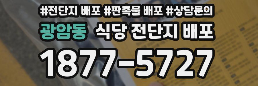 광암동 식당 전단지 배포