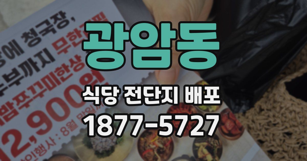 광암동 식당 전단지 배포