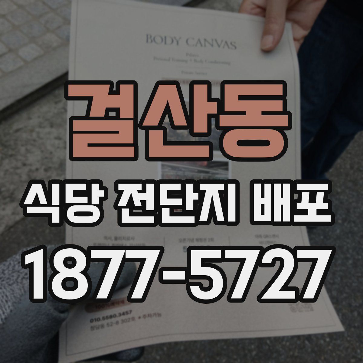 걸산동 식당 전단지 배포