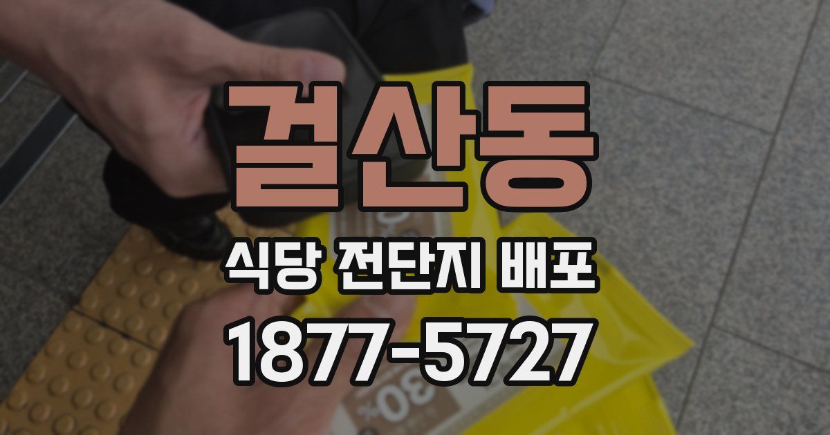 걸산동 식당 전단지 배포