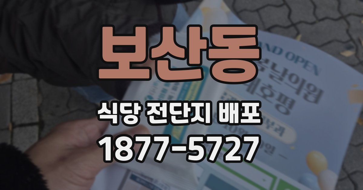 보산동 식당 전단지 배포