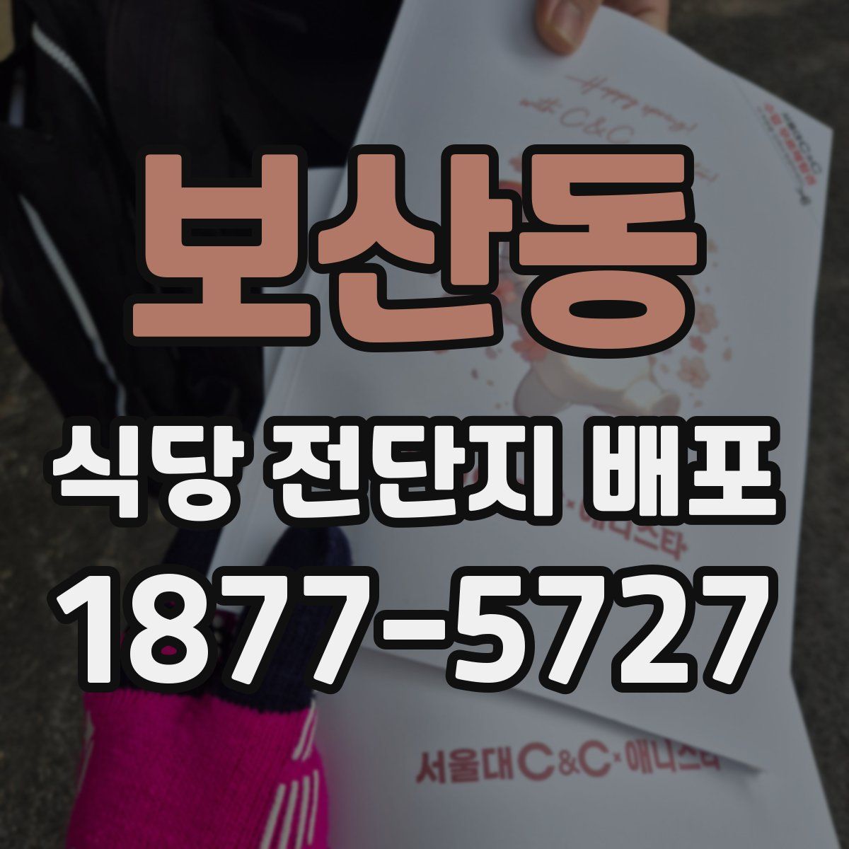 보산동 식당 전단지 배포