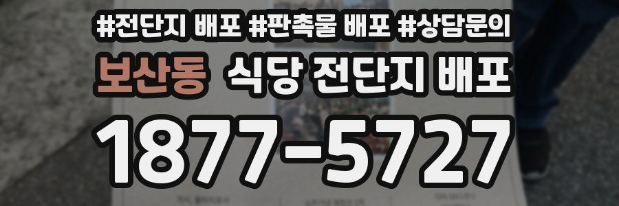 보산동 식당 전단지 배포