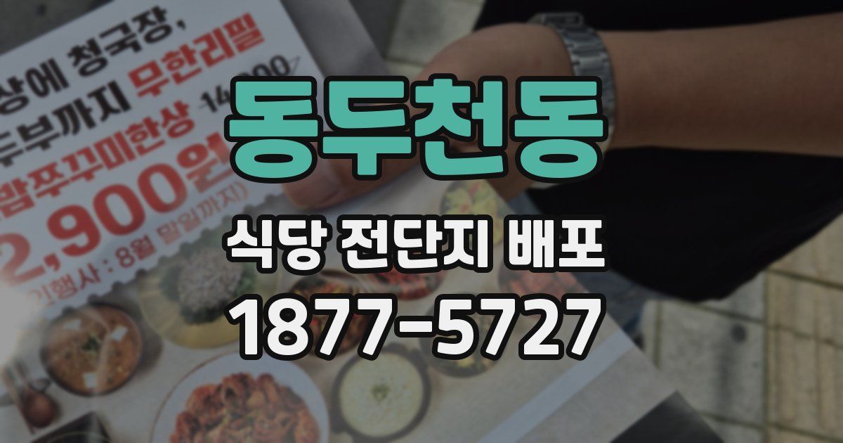 동두천동 식당 전단지 배포