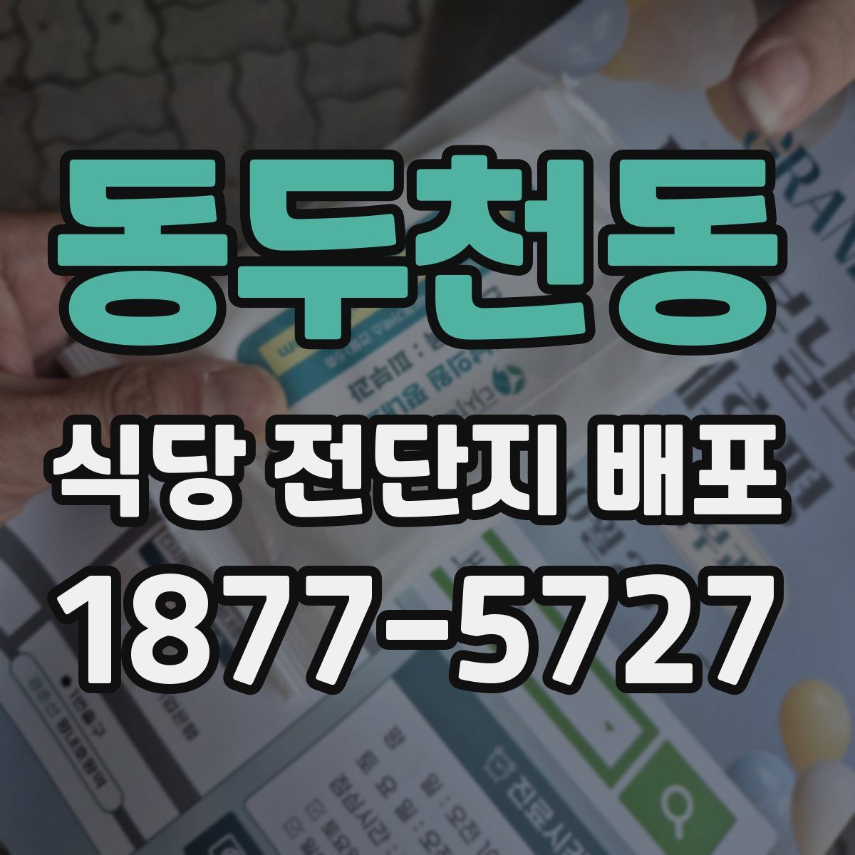 동두천동 식당 전단지 배포