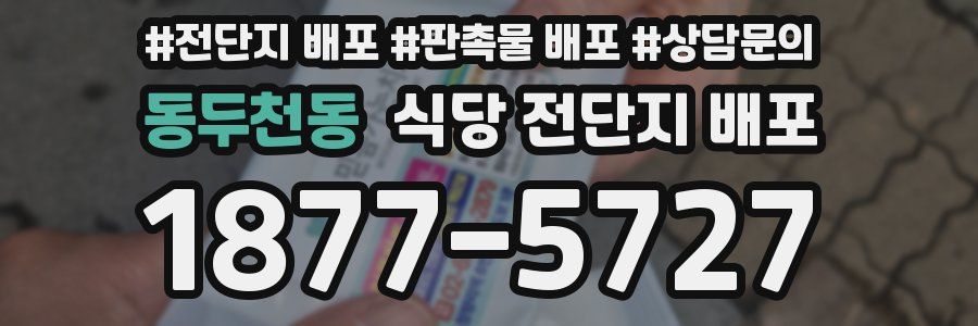 동두천동 식당 전단지 배포