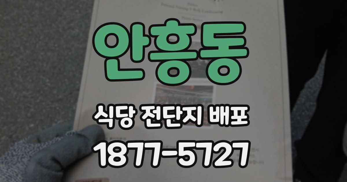 안흥동 식당 전단지 배포