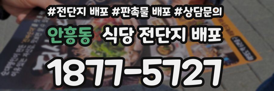 안흥동 식당 전단지 배포