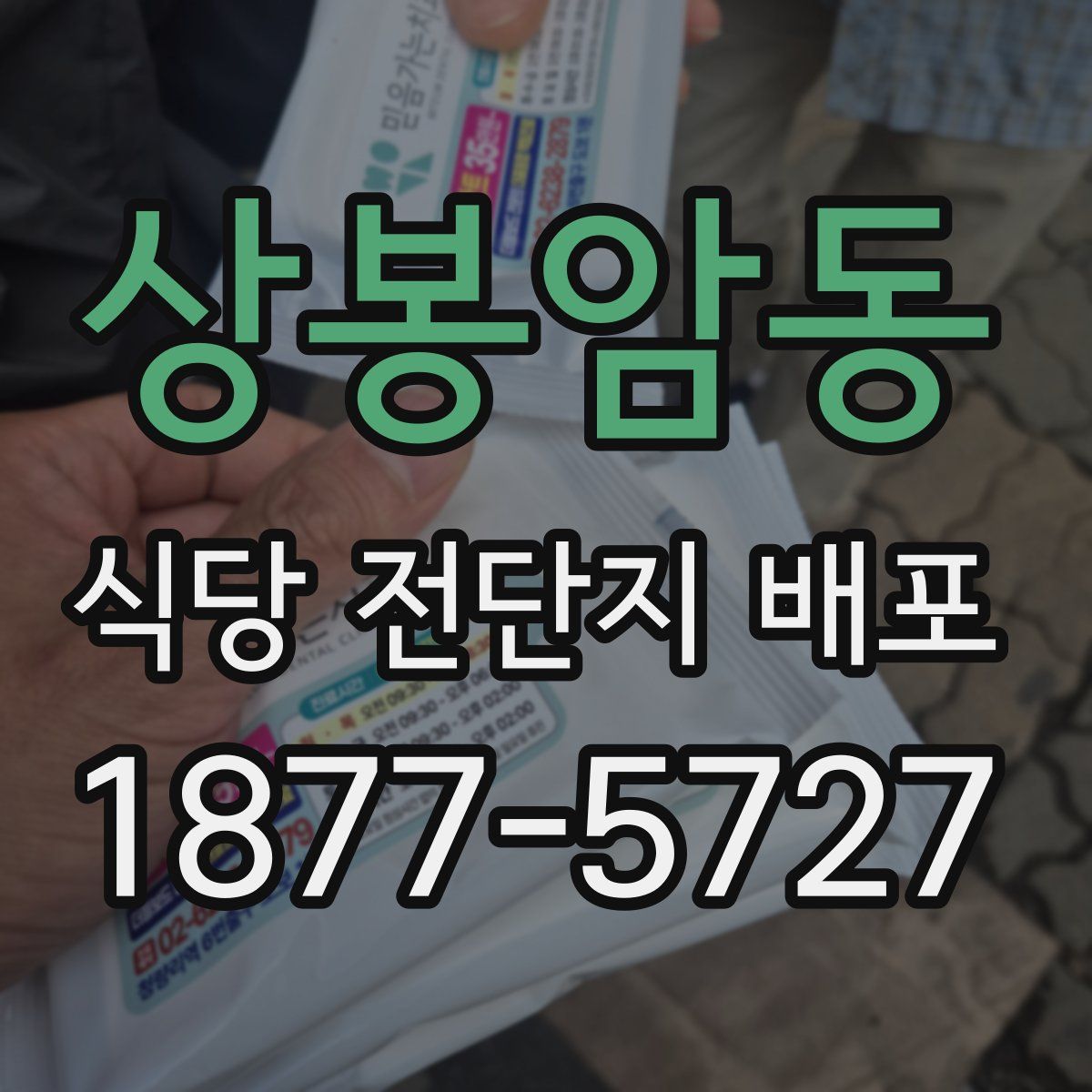 상봉암동 식당 전단지 배포