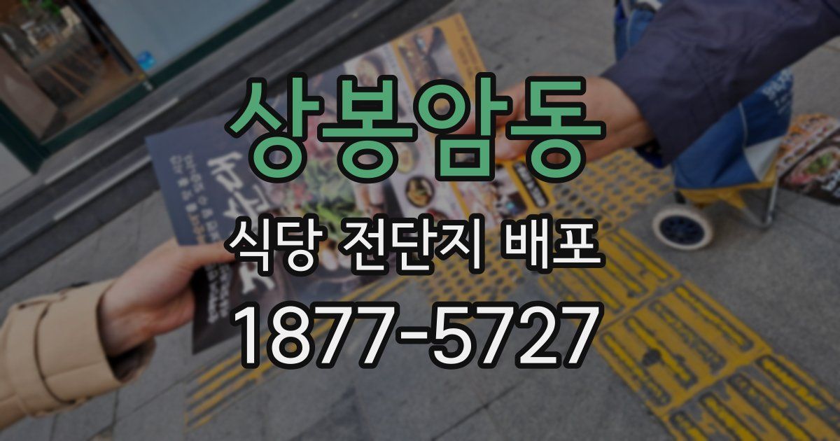 상봉암동 식당 전단지 배포