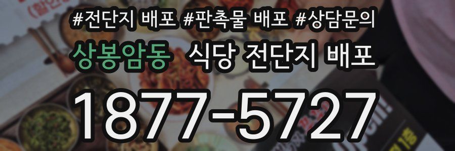상봉암동 식당 전단지 배포