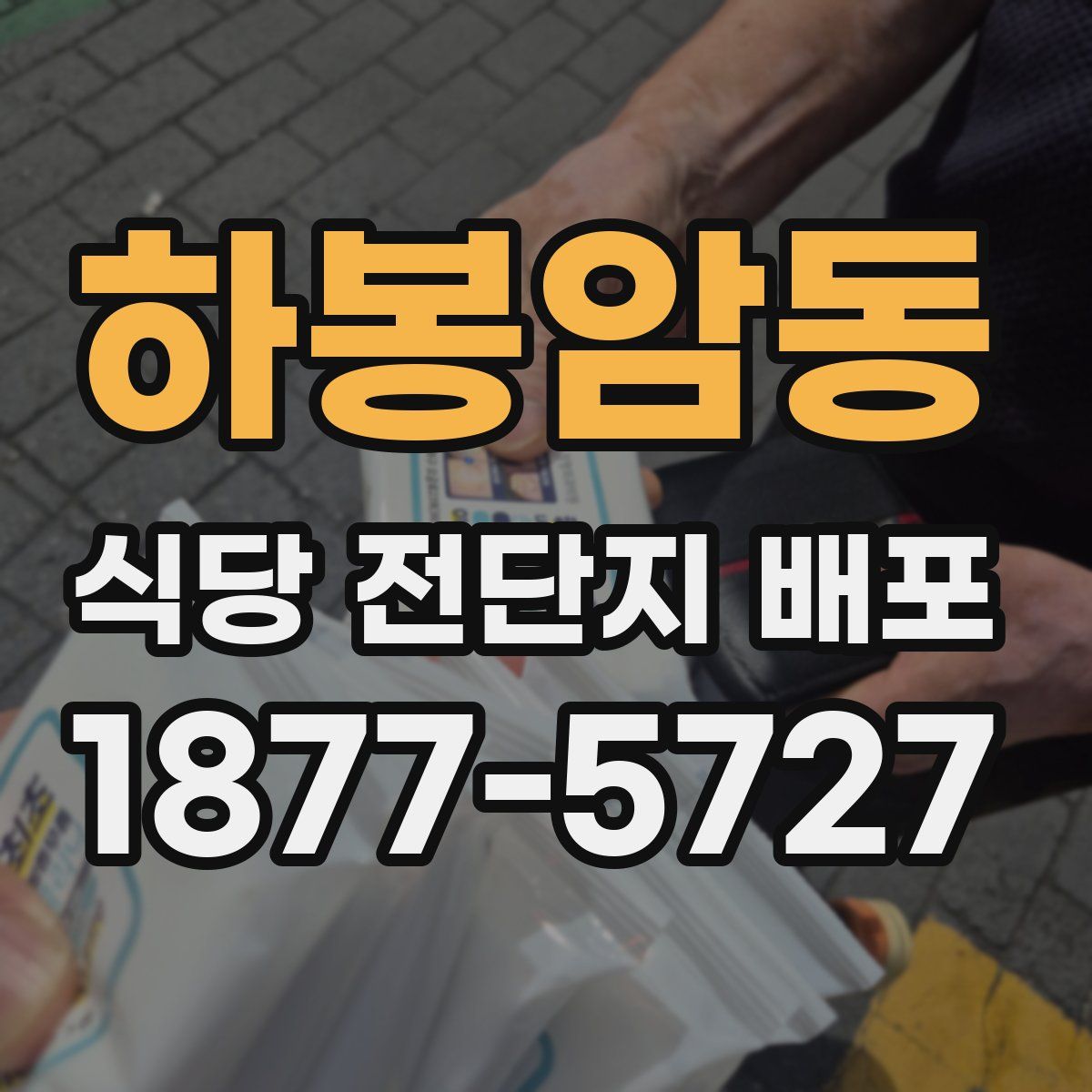 하봉암동 식당 전단지 배포