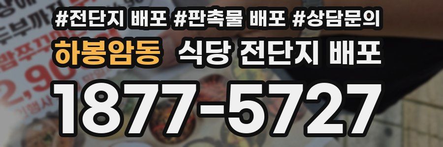 하봉암동 식당 전단지 배포