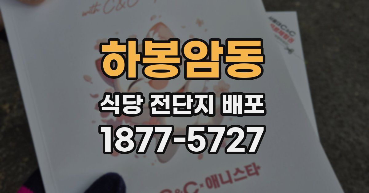 하봉암동 식당 전단지 배포
