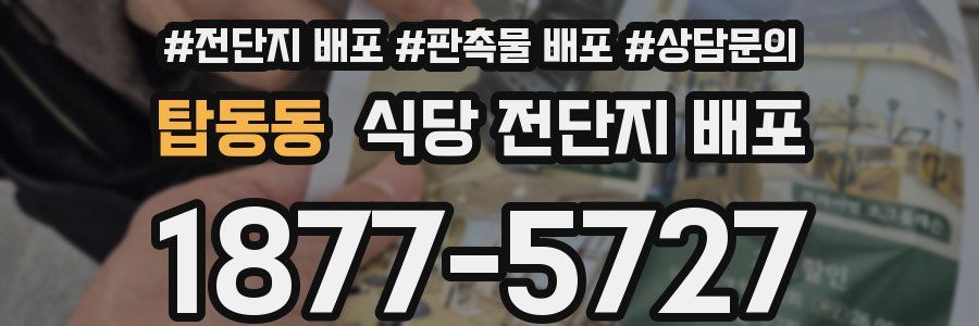 탑동동 식당 전단지 배포