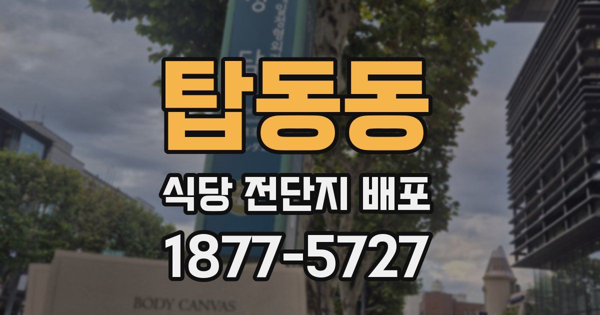 탑동동 식당 전단지 배포