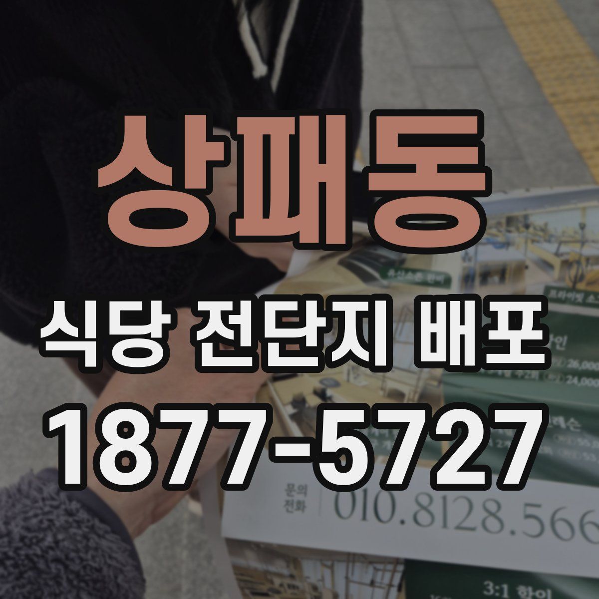 상패동 식당 전단지 배포