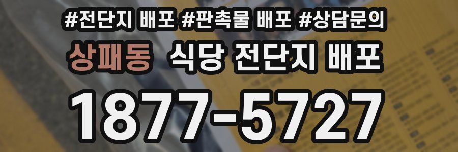 상패동 식당 전단지 배포