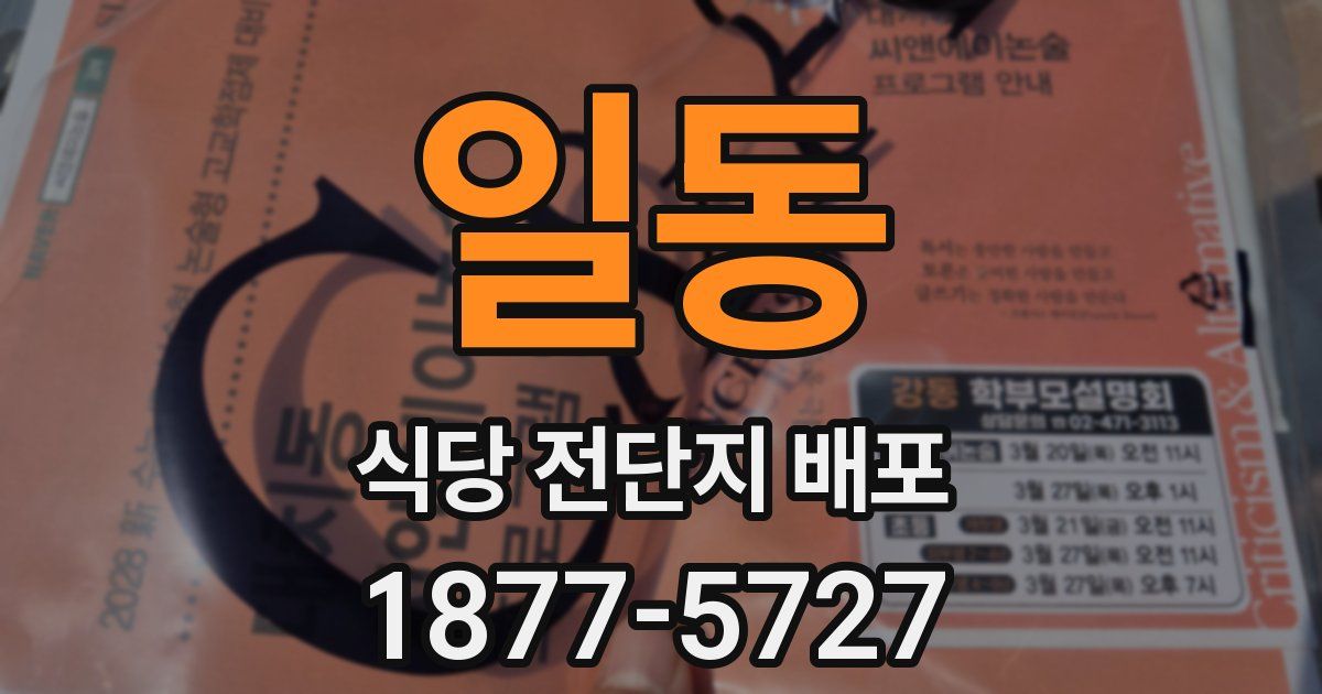 일동 식당 전단지 배포