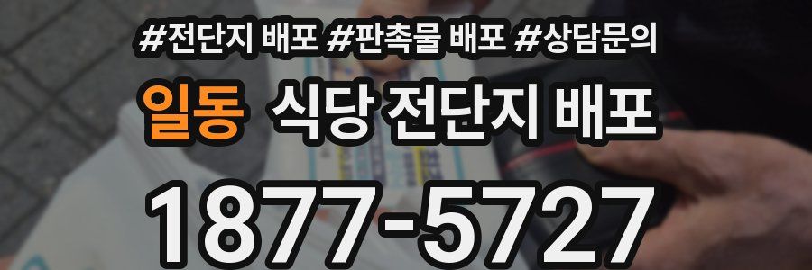 일동 식당 전단지 배포