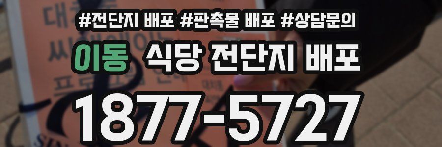 이동 식당 전단지 배포