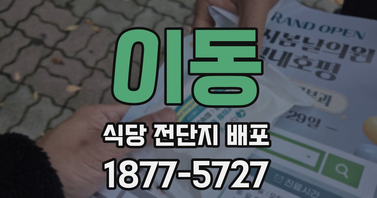 이동 식당 전단지 배포