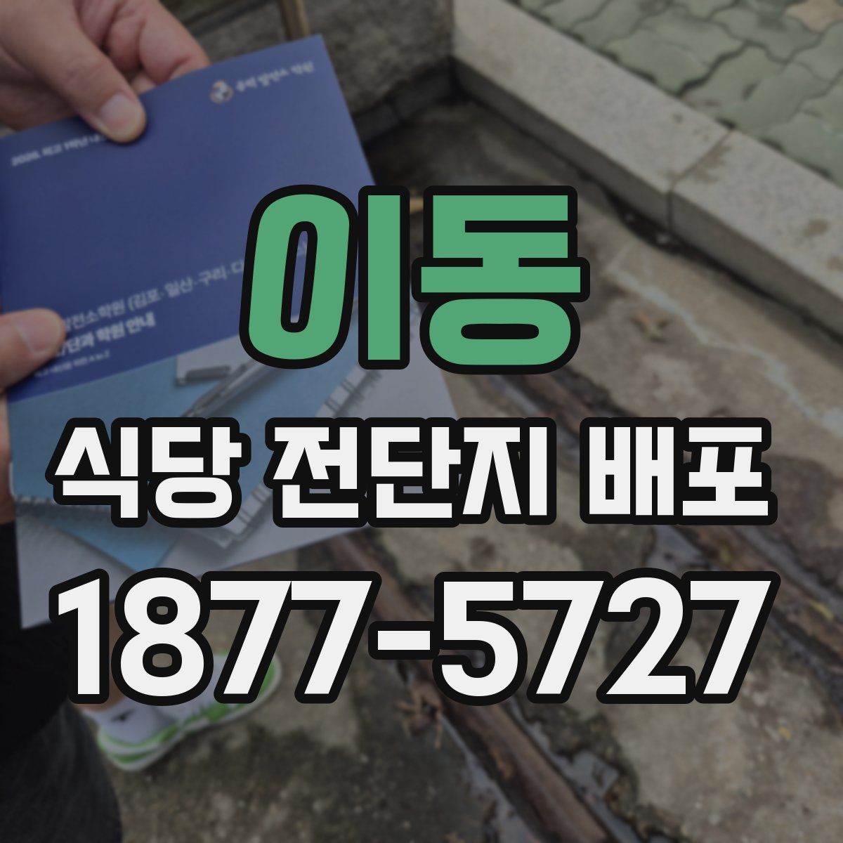 이동 식당 전단지 배포