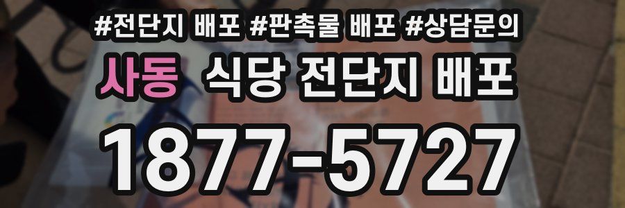 사동 식당 전단지 배포