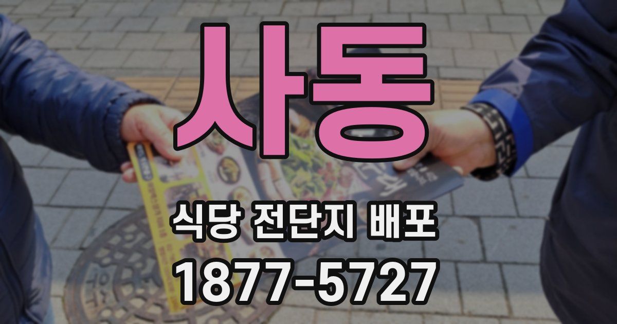 사동 식당 전단지 배포