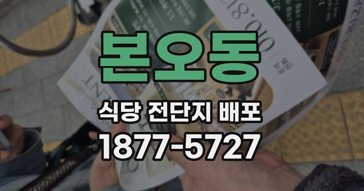 본오동 식당 전단지 배포